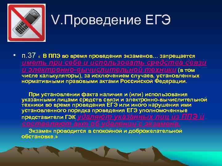 V. Проведение ЕГЭ • п. 37 « В ППЭ во время проведения экзаменов… запрещается