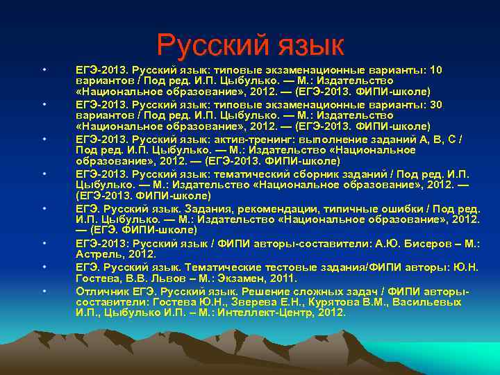 Русский язык • • ЕГЭ-2013. Русский язык: типовые экзаменационные варианты: 10 вариантов / Под