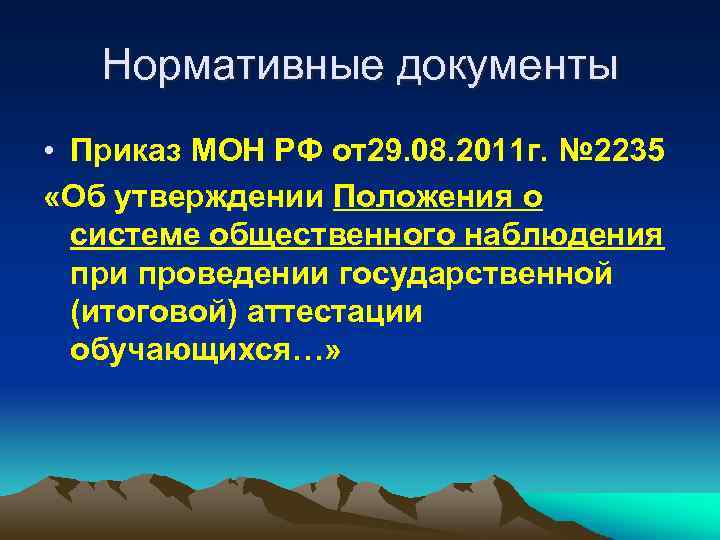 Нормативные документы • Приказ МОН РФ от29. 08. 2011 г. № 2235 «Об утверждении