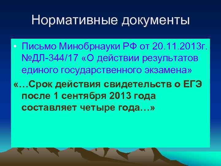Нормативные документы • Письмо Минобрнауки РФ от 20. 11. 2013 г. №ДЛ-344/17 «О действии