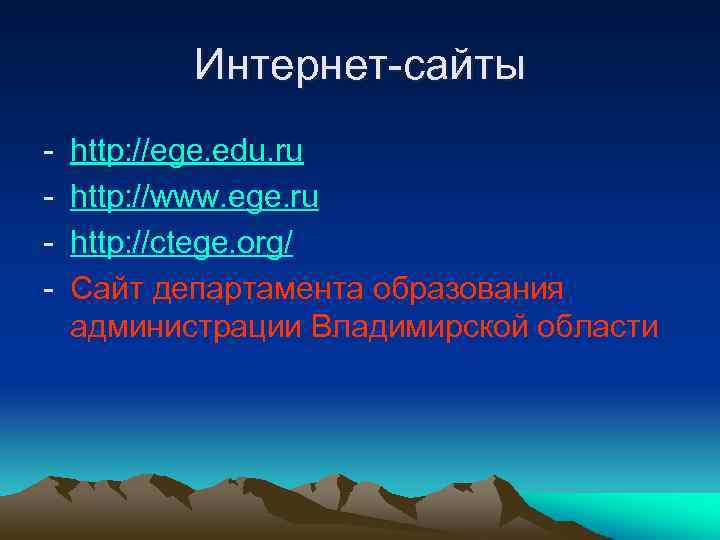 Интернет-сайты - http: //ege. edu. ru http: //www. ege. ru http: //ctege. org/ Cайт