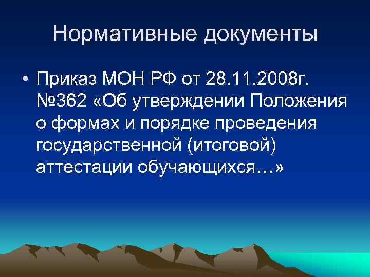 Нормативные документы • Приказ МОН РФ от 28. 11. 2008 г. № 362 «Об