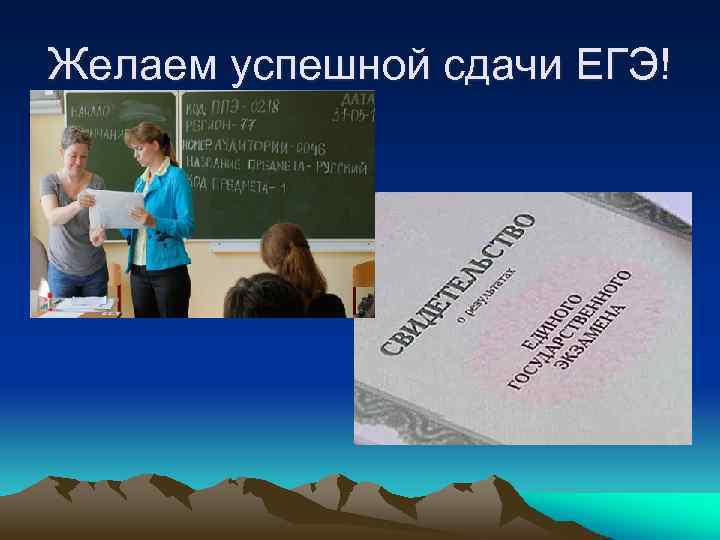 Желаем успешной сдачи ЕГЭ! 