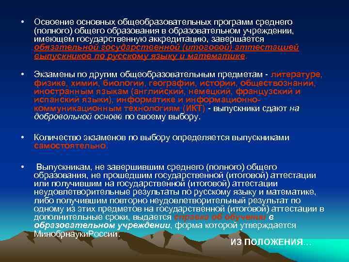  • Освоение основных общеобразовательных программ среднего (полного) общего образования в образовательном учреждении, имеющем