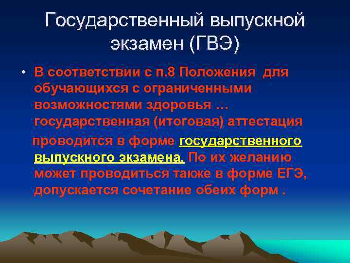 Государственный выпускной экзамен (ГВЭ) • В соответствии с п. 8 Положения для обучающихся с