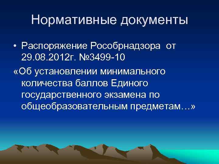 Нормативные документы • Распоряжение Рособрнадзора от 29. 08. 2012 г. № 3499 -10 «Об