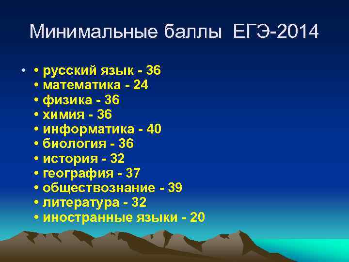 Минимальные баллы ЕГЭ-2014 • • русский язык - 36 • математика - 24 •