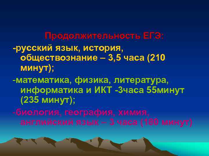 Продолжительность ЕГЭ: -русский язык, история, обществознание – 3, 5 часа (210 минут); -математика, физика,