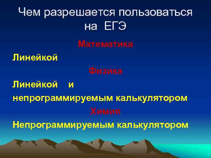 Чем разрешается пользоваться на ЕГЭ Математика Линейкой Физика Линейкой и непрограммируемым калькулятором Химия Непрограммируемым
