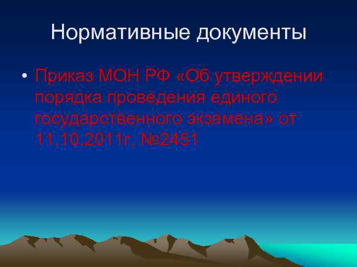 Нормативные документы • Приказ МОН РФ «Об утверждении порядка проведения единого государственного экзамена» от