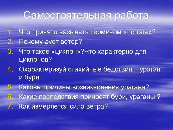 Самостоятельная работа 1. Что принято называть термином «погода» ? 2. Почему дует ветер? 3.