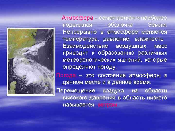 Атмосфера – самая легкая и наиболее подвижная оболочка Земли. Непрерывно в атмосфере меняется температура,