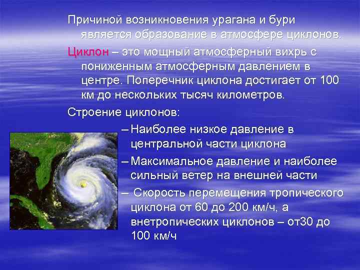 Причиной возникновения урагана и бури является образование в атмосфере циклонов. Циклон – это мощный