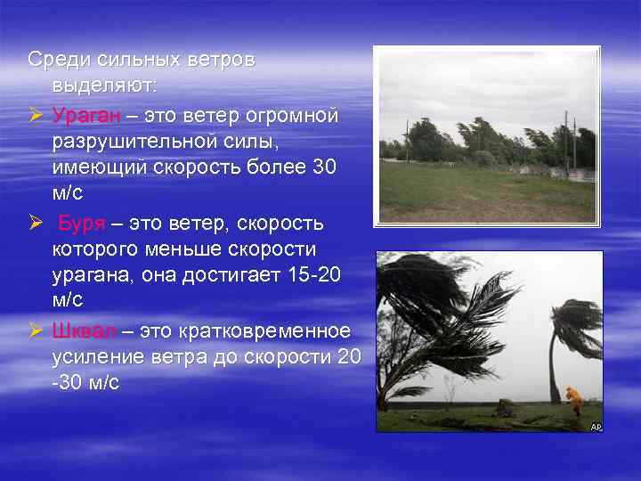 Среди сильных ветров выделяют: Ø Ураган – это ветер огромной разрушительной силы, имеющий скорость