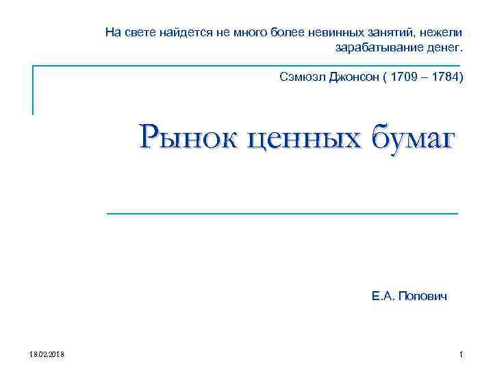 На свете найдется не много более невинных занятий, нежели зарабатывание денег. Сэмюэл Джонсон (