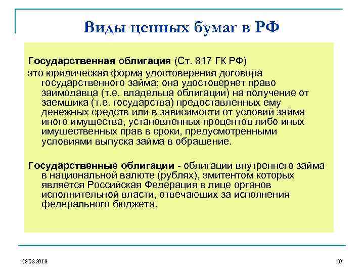 Виды ценных бумаг в РФ Государственная облигация (Ст. 817 ГК РФ) это юридическая форма