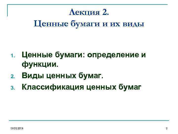 Лекция 2. Ценные бумаги и их виды 1. 2. 3. Ценные бумаги: определение и