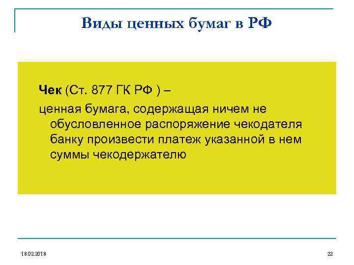 Виды ценных бумаг в РФ Чек (Ст. 877 ГК РФ ) – ценная бумага,