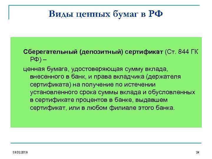 Виды ценных бумаг в РФ Сберегательный (депозитный) сертификат (Ст. 844 ГК РФ) – ценная