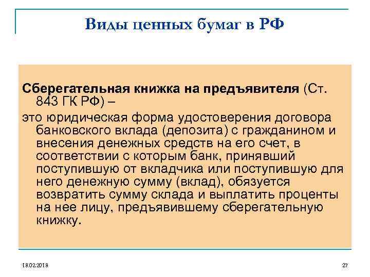 Виды ценных бумаг в РФ Сберегательная книжка на предъявителя (Ст. 843 ГК РФ) –
