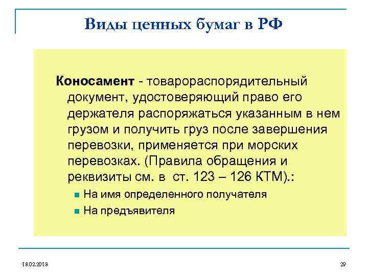 Виды ценных бумаг в РФ Коносамент - товарораспорядительный документ, удостоверяющий право его держателя распоряжаться