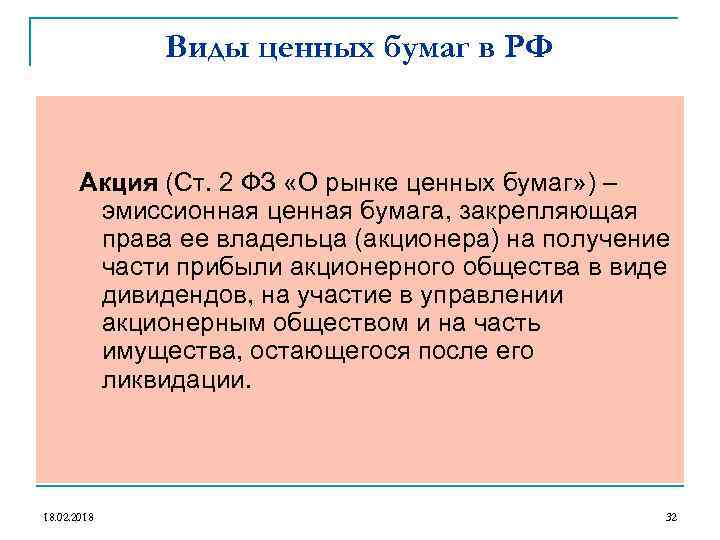 Виды ценных бумаг в РФ Акция (Ст. 2 ФЗ «О рынке ценных бумаг» )