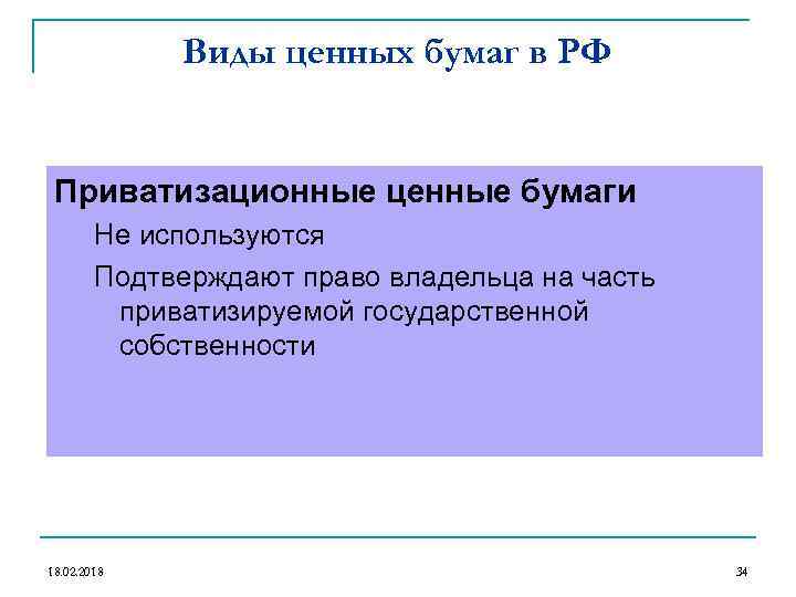 Виды ценных бумаг в РФ Приватизационные ценные бумаги Не используются Подтверждают право владельца на