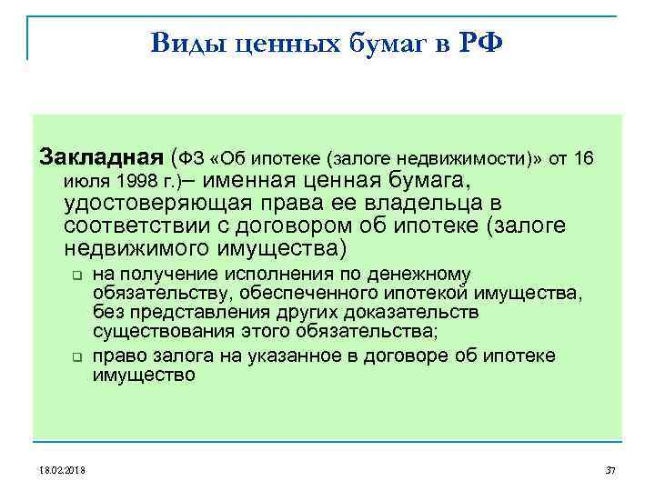 Виды ценных бумаг в РФ Закладная (ФЗ «Об ипотеке (залоге недвижимости)» от 16 июля