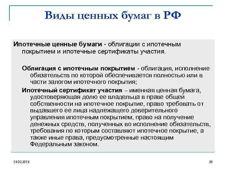 Виды ценных бумаг в РФ Ипотечные ценные бумаги - облигации с ипотечным покрытием и