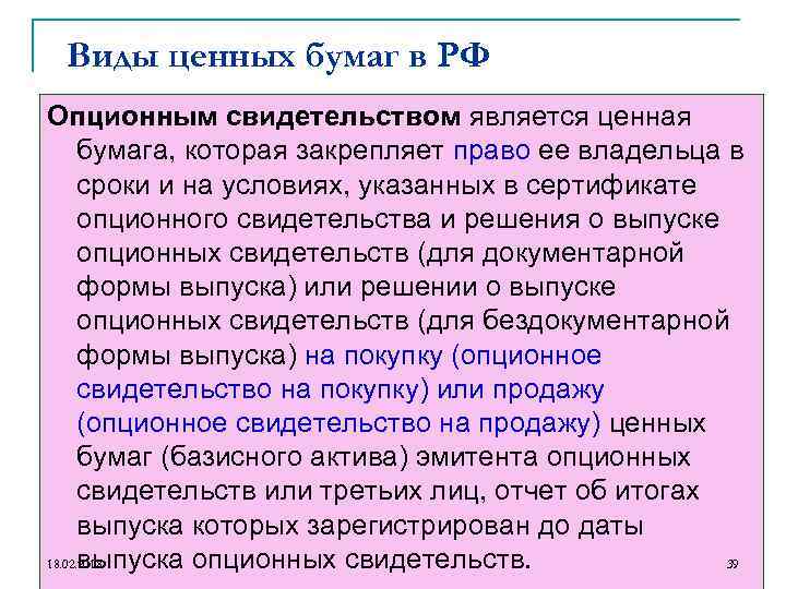 Виды ценных бумаг в РФ Опционным свидетельством является ценная бумага, которая закрепляет право ее
