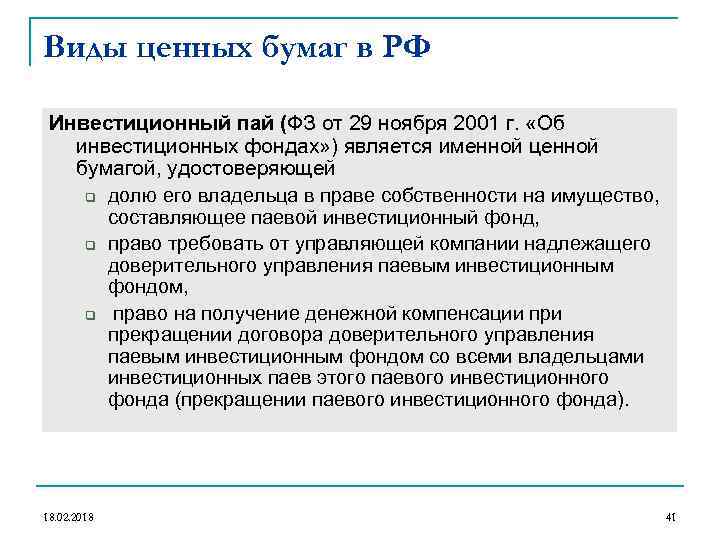 Виды ценных бумаг в РФ Инвестиционный пай (ФЗ от 29 ноября 2001 г. «Об