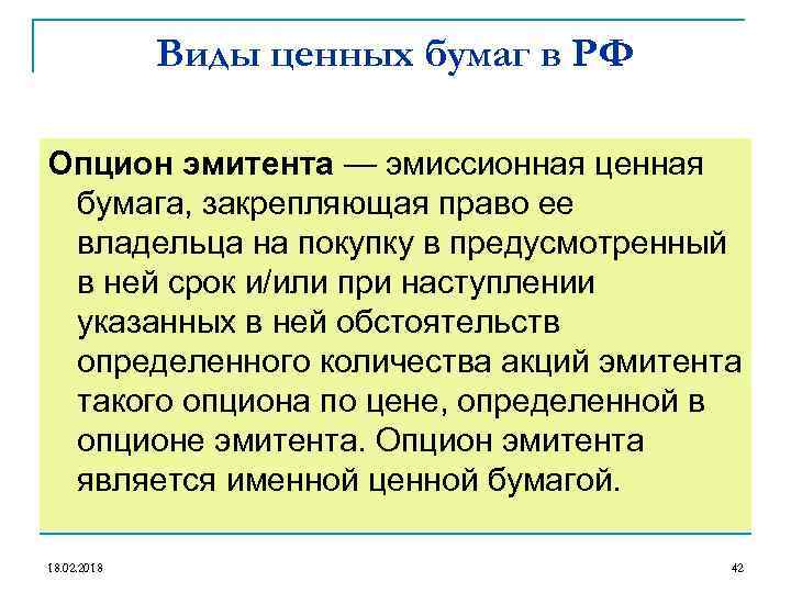 Виды ценных бумаг в РФ Опцион эмитента — эмиссионная ценная бумага, закрепляющая право ее