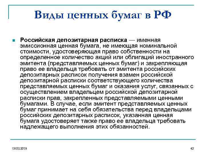 Виды ценных бумаг в РФ n Российская депозитарная расписка — именная эмиссионная ценная бумага,