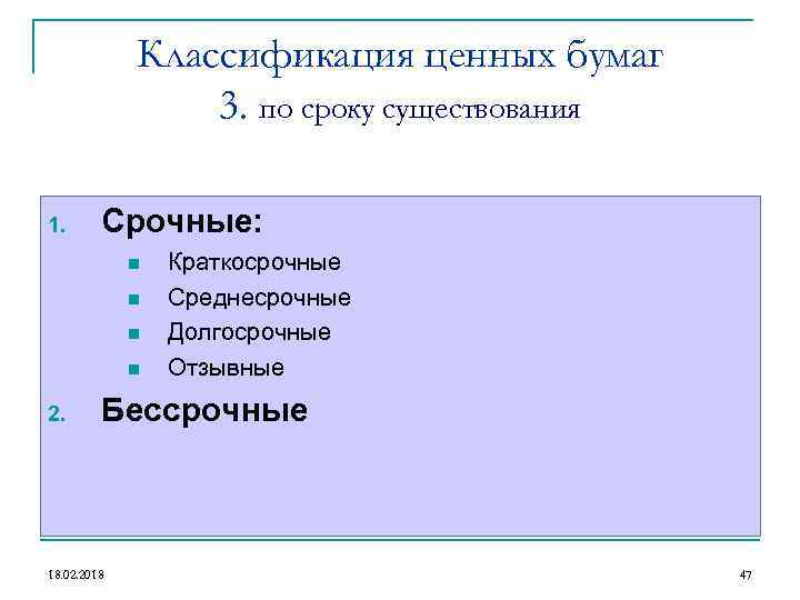 Классификация ценных бумаг 3. по сроку существования 1. Срочные: n n 2. Краткосрочные Среднесрочные
