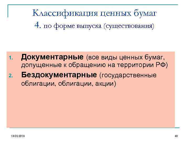 Классификация ценных бумаг 4. по форме выпуска (существования) 1. 2. Документарные (все виды ценных