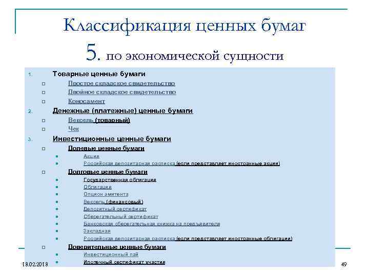 Классификация ценных. Экономическая сущность ценных бумаг. Экономическая сущность и классификация ценных бумаг. Товарные ценные бумаги. Классификация ценных бумаг форма собственности.