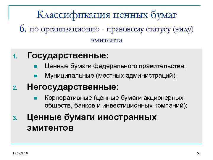 Классификация ценных бумаг 6. по организационно - правовому статусу (виду) эмитента 1. Государственные: n