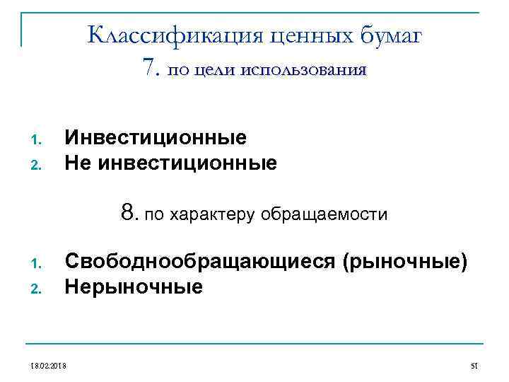 Классификация ценных бумаг 7. по цели использования 1. 2. Инвестиционные Не инвестиционные 8. по