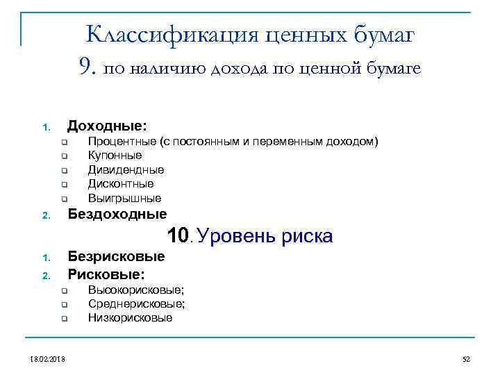 Классификация ценных бумаг 9. по наличию дохода по ценной бумаге Доходные: 1. q q