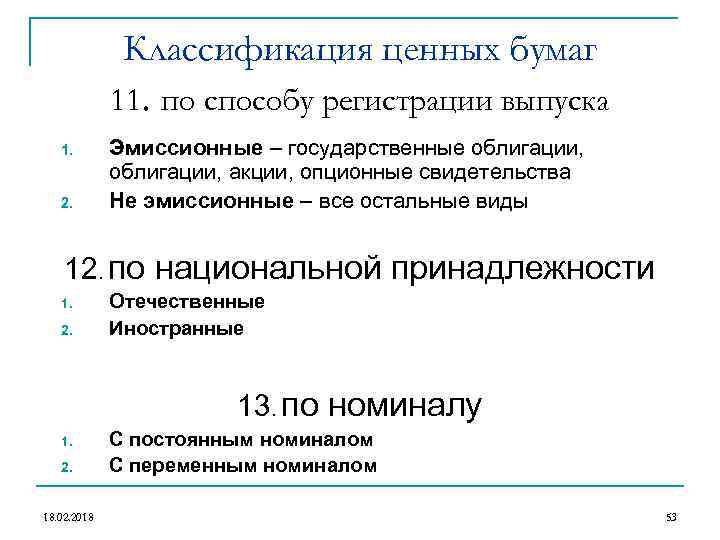 Классификация ценных бумаг 11. по способу регистрации выпуска 1. 2. Эмиссионные – государственные облигации,