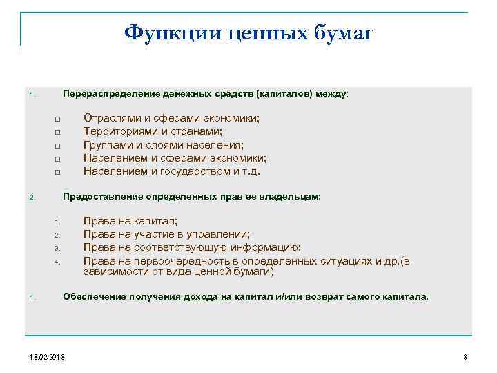 Функции ценных бумаг Перераспределение денежных средств (капиталов) между: 1. Отраслями и сферами экономики; Территориями
