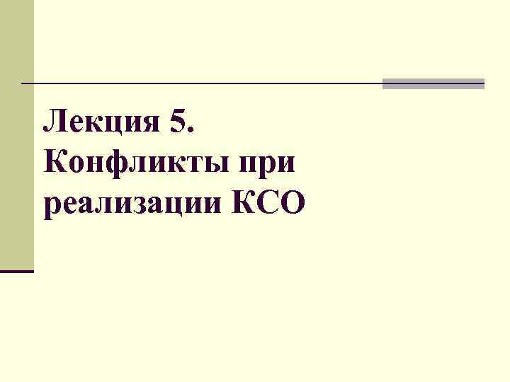 Лекция 5. Конфликты при реализации КСО 