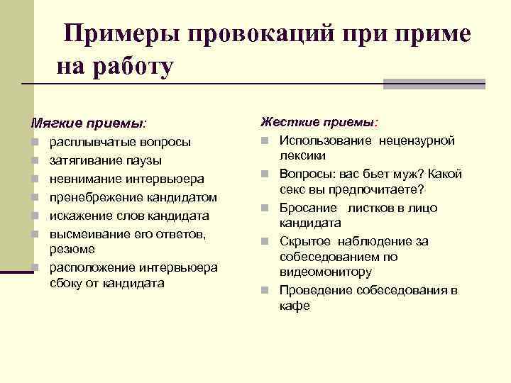Примеры провокаций приме на работу Мягкие приемы: n расплывчатые вопросы n затягивание паузы n