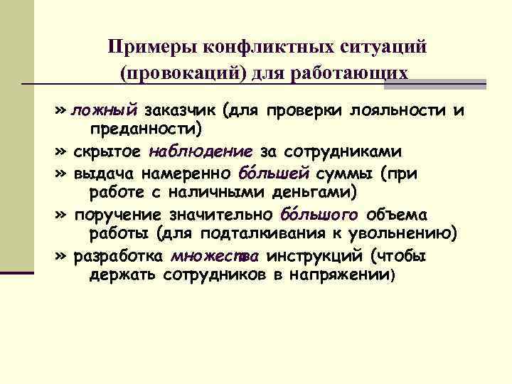 Примеры конфликтных ситуаций (провокаций) для работающих » ложный заказчик (для проверки лояльности и преданности)