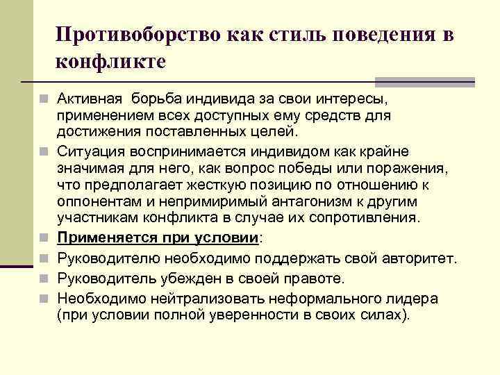 Противоборство как стиль поведения в конфликте n Активная борьба индивида за свои интересы, n