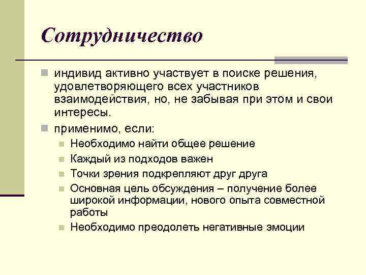 Сотрудничество n индивид активно участвует в поиске решения, удовлетворяющего всех участников взаимодействия, но, не
