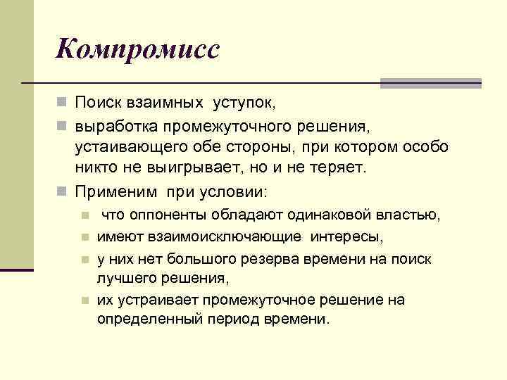 Компромисс n Поиск взаимных уступок, n выработка промежуточного решения, устаивающего обе стороны, при котором