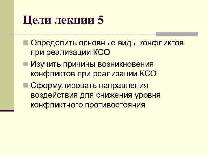 Цели лекции 5 n Определить основные виды конфликтов при реализации КСО n Изучить причины