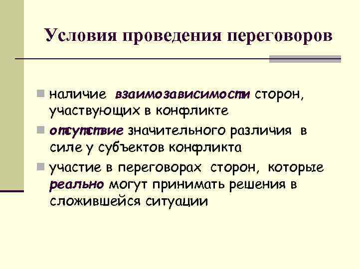 Условия проведения переговоров n наличие взаимозависимости сторон, участвующих в конфликте n отсутствие значительного различия