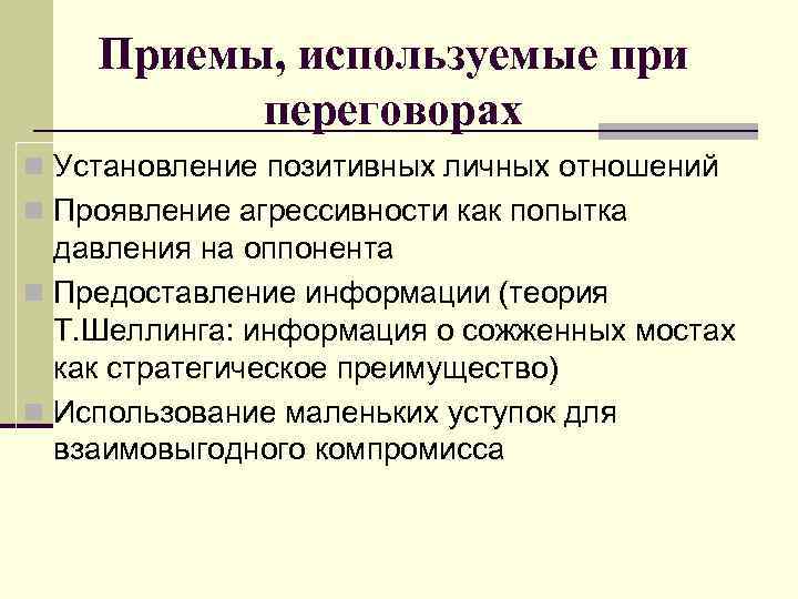 Приемы, используемые при переговорах n Установление позитивных личных отношений n Проявление агрессивности как попытка